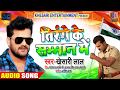 तिरंगे के सम्मान में Tirange Ke Samman Me Khesari Lal Yadav Ashish