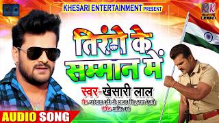 Download lagu तिरंगे के सम्मान में - Tirange Ke Samman Me - Khesari Lal Yadav - Ashish Verma - Desh Bhakti Songs mp3 Download lagu तिरंगे के सम्मान में - Tirange Ke Samman Me - Khesari Lal Yadav - Ashish Verma - Desh Bhakti Songs mp3
