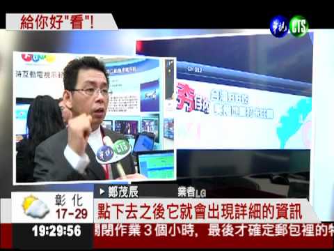 數位時代來臨! 看電視也能上網