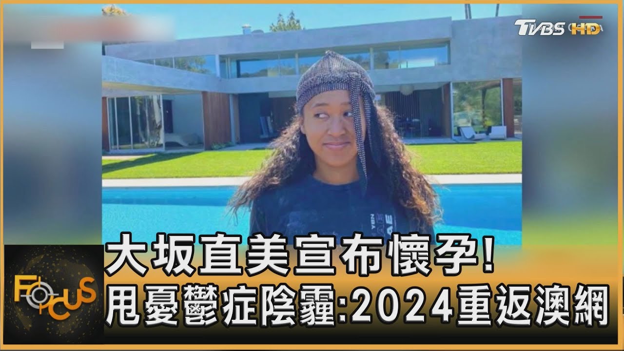 大坂直美宣布懷孕! 甩憂鬱症陰霾:2024重返澳網