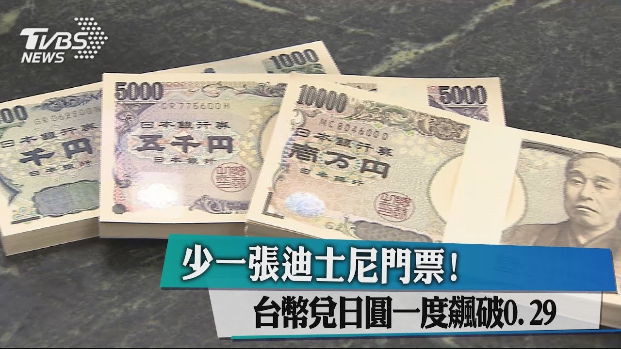少一張迪士尼門票! 台幣兌日圓一度飆破0.29