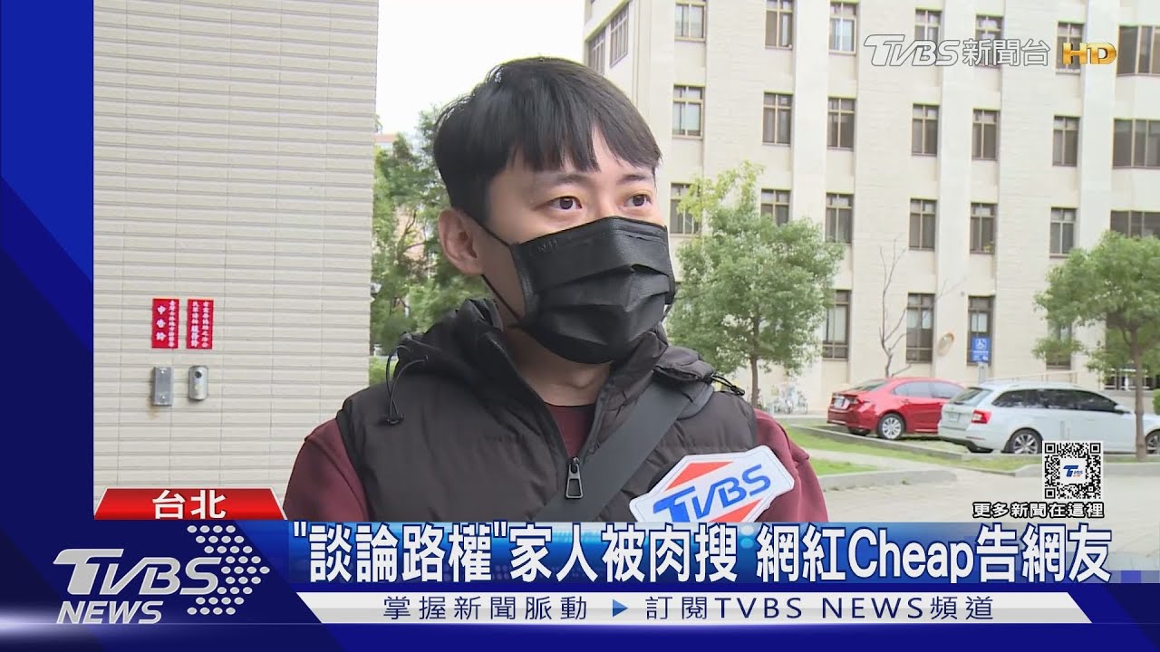 「談論路權」家人被肉搜!網紅Cheap告網友