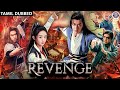 The Revenge Chinese Full Movie தமிழ் Dubbed Chinese Action Movies In Tamil