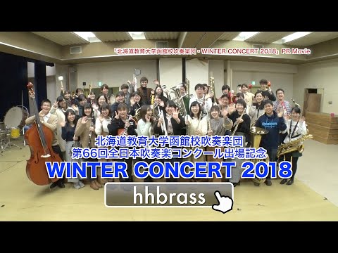 「北海道教育大学函館校吹奏楽団・WINTER CONCERT 2018」PR Movie