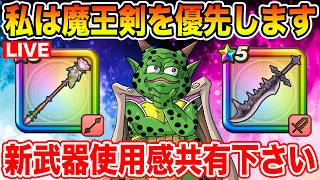 【ドラクエウォーク】マイレージが貯まったので今日も魔王の剣を追います!! 新武器使用感共有下さい!!【DQW】