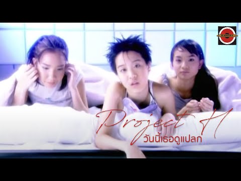 Project H -  วันที่เธอดูแปลก (The Day You Look So Strange) [Official MV]