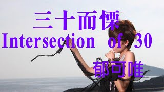 郁可唯 Yisa Yu《三十而慄 Intersection of 30 》歌詞(lyrics)