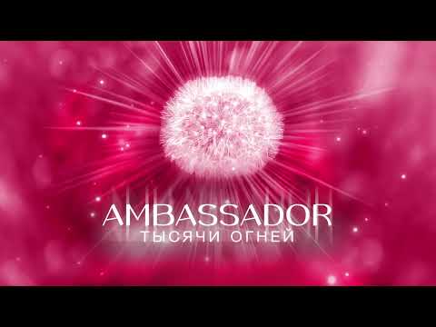 МАЧЕТЕ- Тысячи огней (AMBASSADOR) [Audio, Sub]