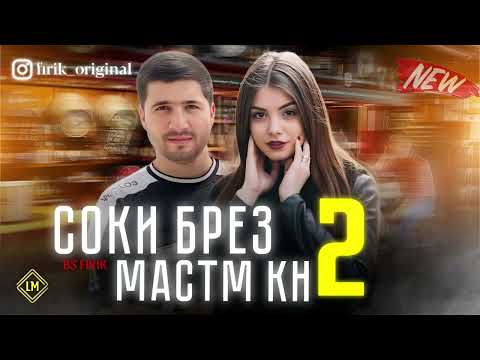 BS FIRIK - СОКИ БРЕЗ 2 (2025)/ БС ФИРИК-СОКИ БРЕЗ МАСТМ КЬ 2
