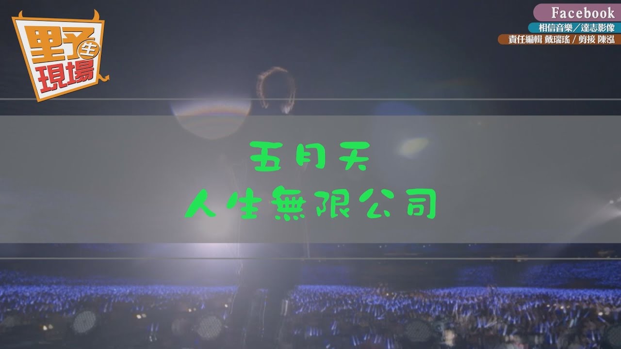 五月天329露天開唱！公園處估可總容納5000人
