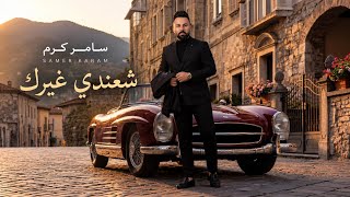 كلمات اغنية شعندي غيرك سامر كرم