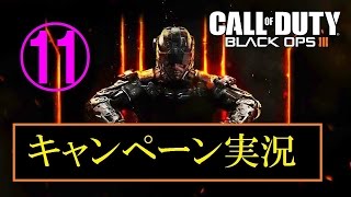 協力性の無い男女４人が行く　BO3キャンペーン実況　Part11
