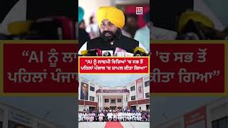 “AI ਨੂੰ ਲਾਜ਼ਮੀ ਵਿਸ਼ਿਆਂ 'ਚ ਸਭ ਤੋਂ  ਪਹਿਲਾਂ ਪੰਜਾਬ 'ਚ ਸ਼ਾਮਲ ਕੀਤਾ ਗਿਆ”