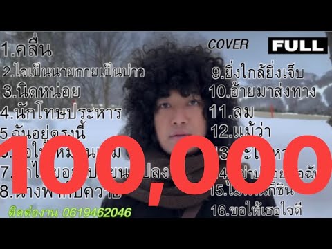 วงfull cover #รวมเพลงฟังเพลินๆ #คลื่น #ใจเป็นนายกายเป็นบ่าว ep 36