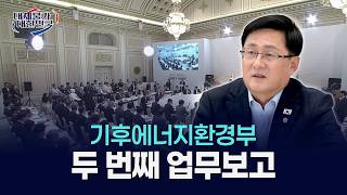 기후에너지환경부 2026 두 번째 업무보고