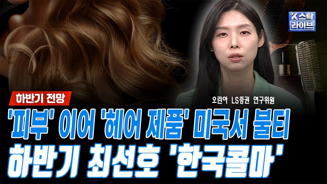 '피부' 이어 '헤어 제품' 미국서 불티...하반기 최선호 '한국콜마'ㅣ오린아 LS증권 연구위원