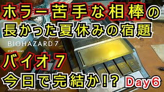 【ホラー】たぶんラスト！  DAY６【バイオ7】