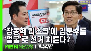 [이슈 직진] 국힘 지도부 투톱 균열?...장동혁·송언석, 선대위원장 인선 놓고 갈등 | MBN 260429 방송