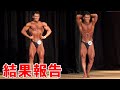 ボディビル大会の結果報告です【日本クラス別ボディビル選手権】応援ありがとうございました!