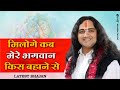 मिलोगे कब मेरे भगवान किस बहाने से Laga Ke Aas 