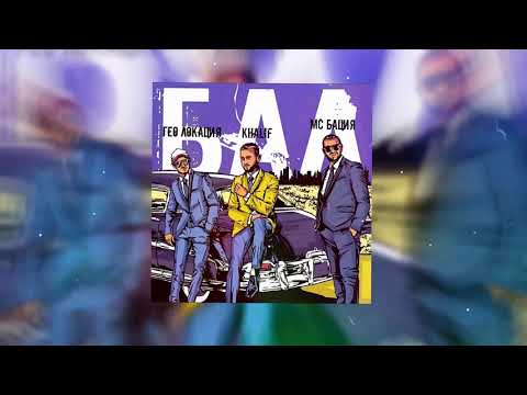 Khalif ft. ГЕО ЛОКАЦИЯ & МС БАЦИЯ - Бал (Премьера 2019)