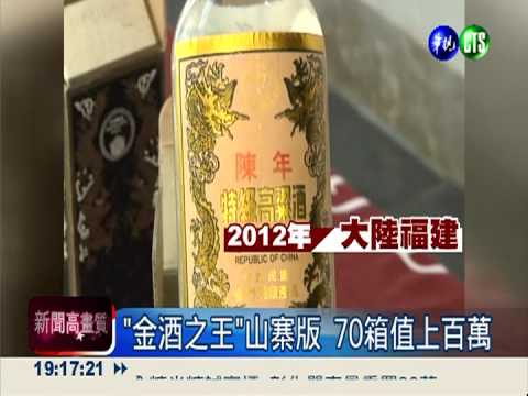台灣金酒名氣大 仿冒商賺黑心錢