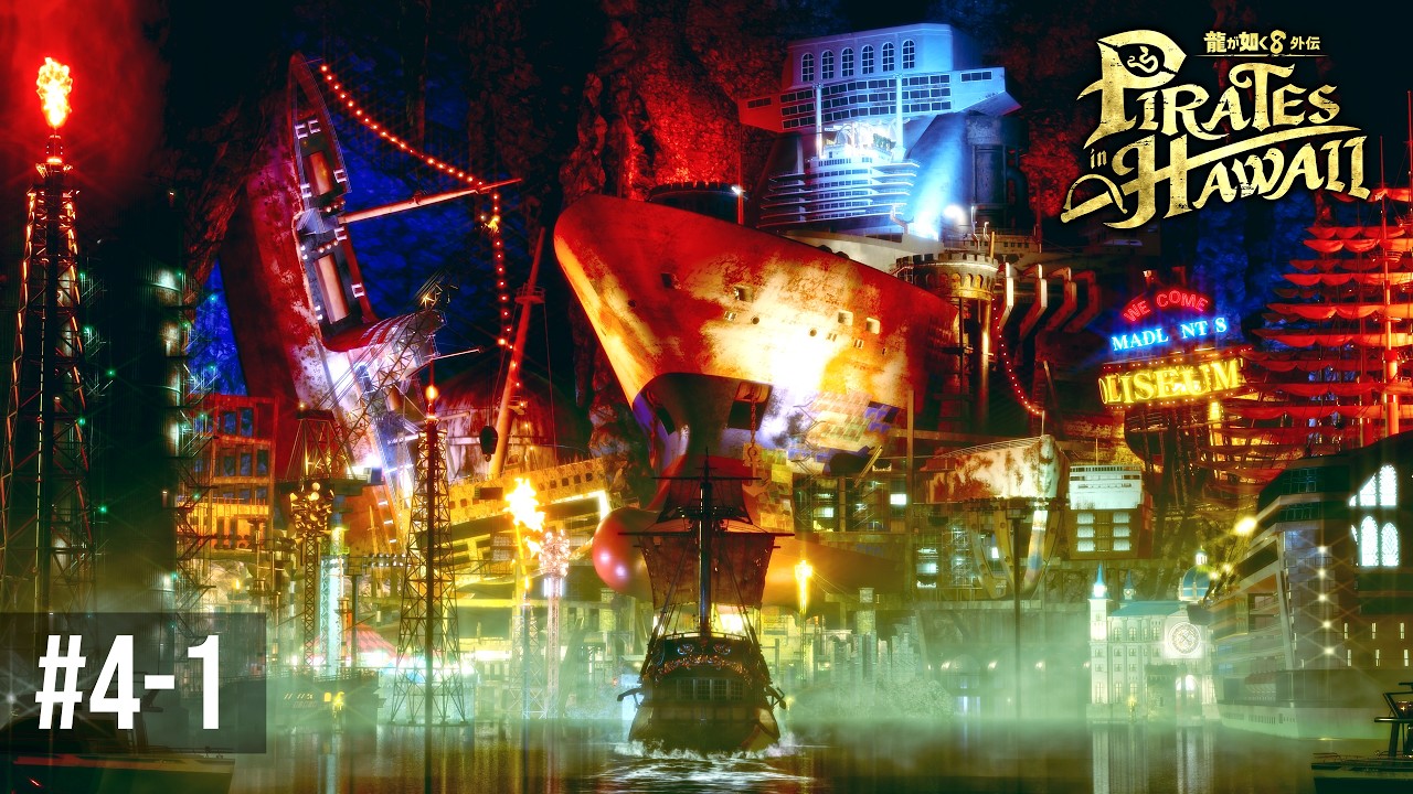 あの人が作った『悪の社交場』マッドランティスへ！【龍が如く８外伝 Pirates in Hawaii 】Part4-1