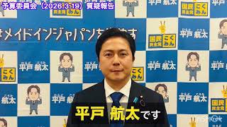 平戸航太　予算委員会（2026.3.19)質疑報告