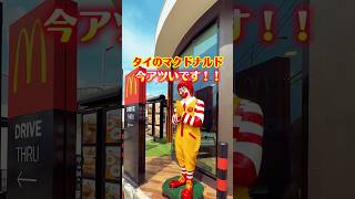 タイのマクドナルド【パワーパフガールズとマリオ】同時コラボ中