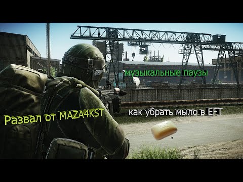 EFT/Песни MAZA4KST/Как убрать мыло в EFT/Escape From Tarkov/Хайлайты MAZA4KST/Баг звука в EFT