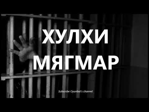 "Хулхи Мягмар" БОЛСОН ЯВДАЛ , ГЭМТ ХЭРЭГ
