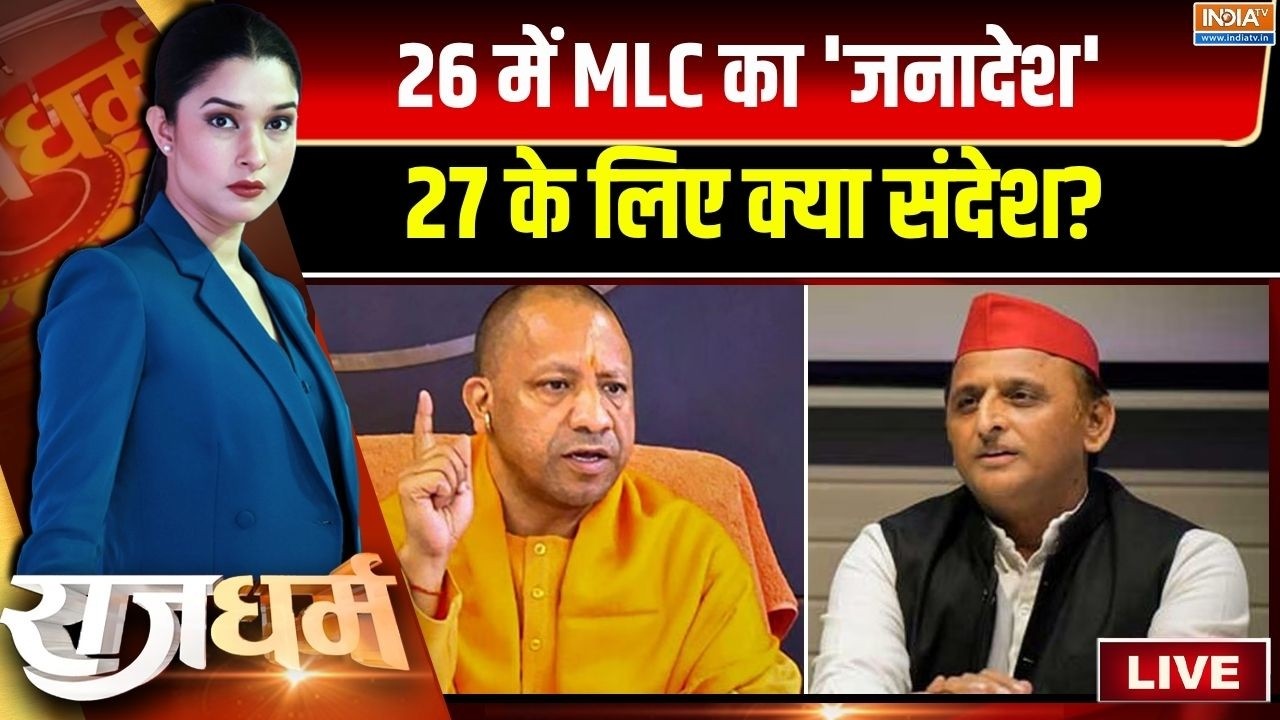 Rajdharm Live : यूपी विधानपरिषद के नतीजे योगी के लिए क्या मायन?