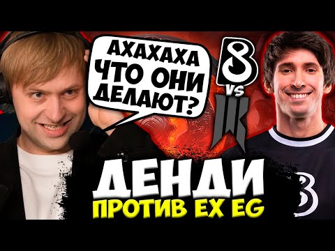 НС УГАРАЕТ С ИГРЫ КОМАНДЫ ДЕНДИ ПРОТИВ БЫВШИХ EG | NS СМОТРИТ B8 vs Shopify Rebellion (ex EG)