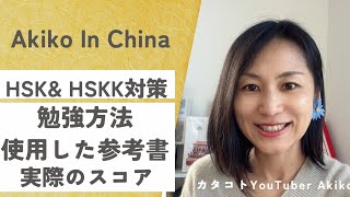 HSK6級とHSKK高级の対策! 合格した内容について全て話します!毎週水曜最新動画投稿 #中国 #中国語 #中国生活 #中国駐在 #中国駐妻