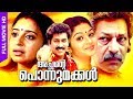 Malayalam Super Hit Movie Achante Ponnumakkal Comedy Full Movie Ft Murali Sona Nair