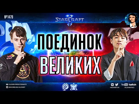 ЛУЧШИЕ СНОВА В ДЕЛЕ: Maru и Serral в невероятном матче плей-офф турнира ASUS ROG по StarCraft II