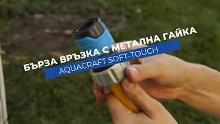 Бърза връзка Aquacraft Soft-Touch | Сигурно свързване с метална гайка | За маркуч 1/2