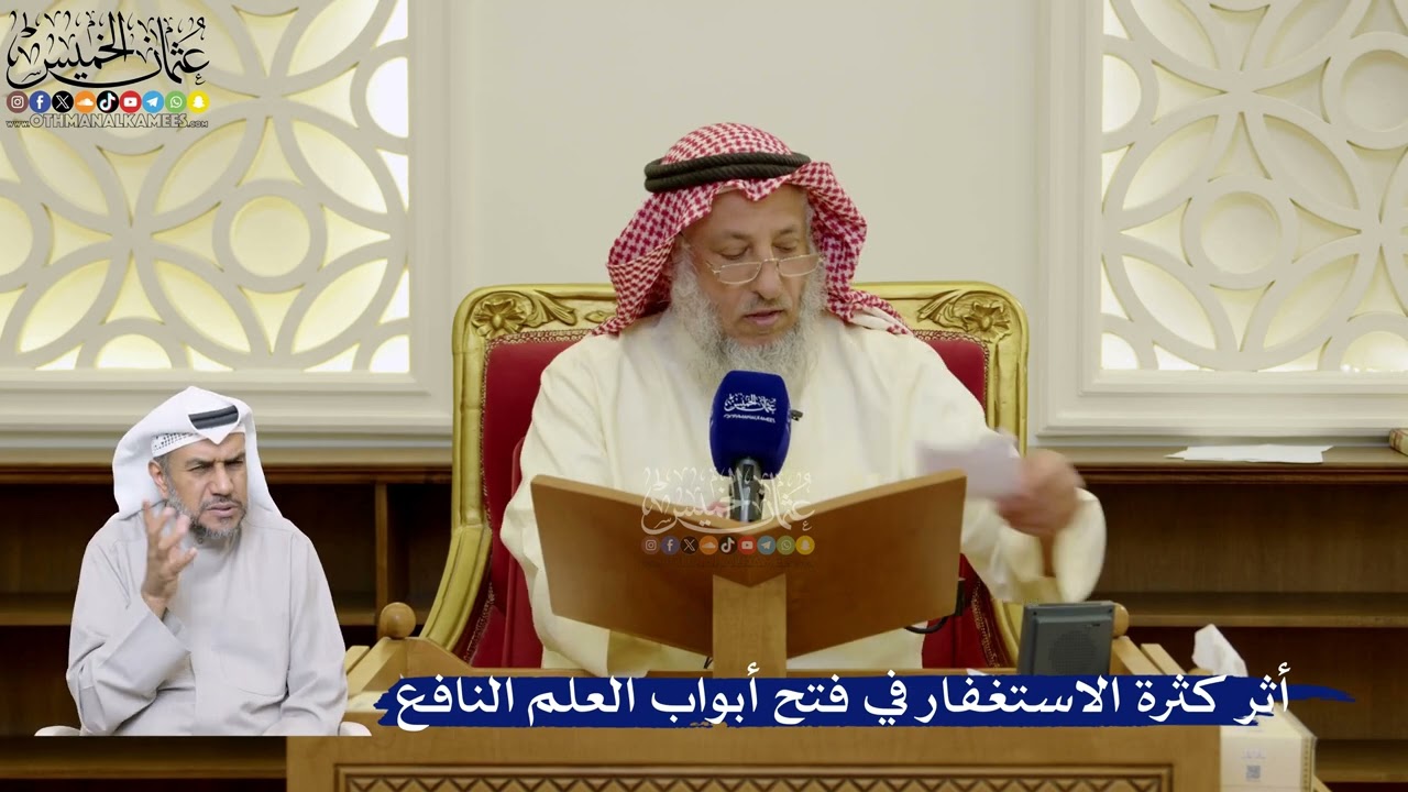 103- أثر كثرة الاستغفار في فتح أبواب العلم النافع - عثمان الخميس