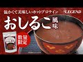 【1/7発売】ビーレジェンドホットプロテイン おしるこ風味をレビュー【ビーレジェンド プロテイン】