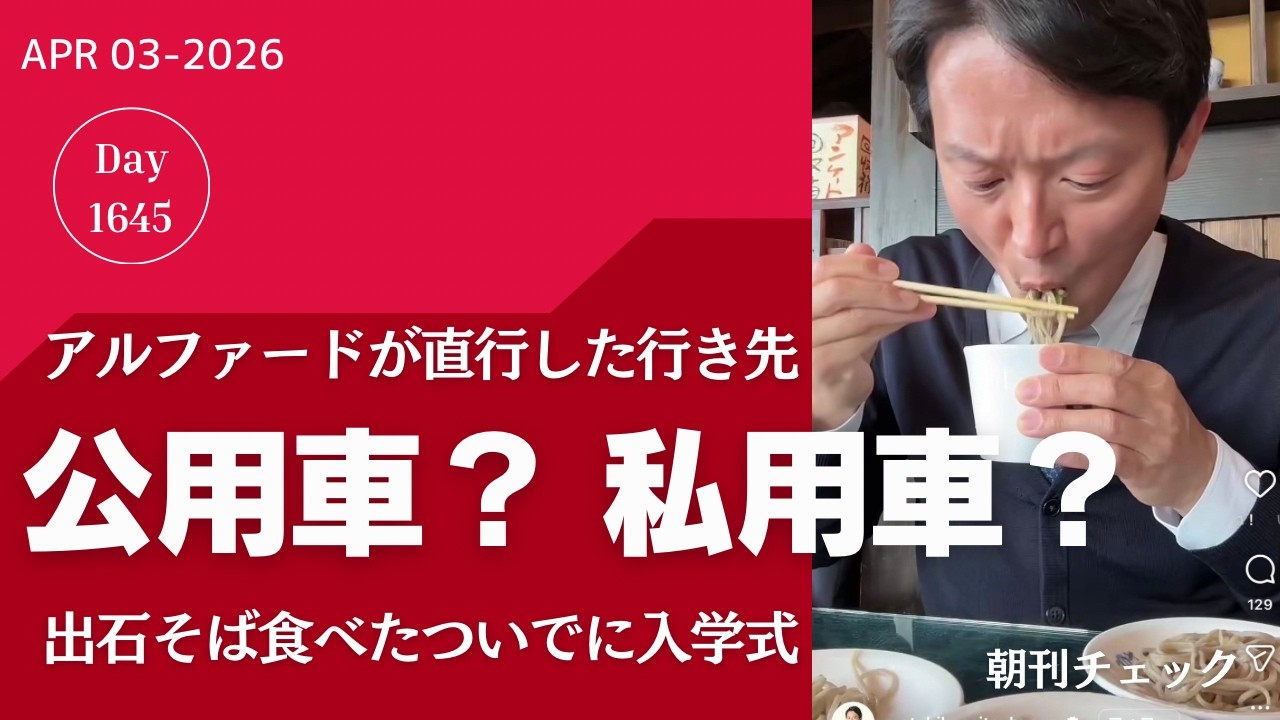 アルファードは公用車か私用車か？　斎藤知事 出石そばへ直行　インスタを誤タップ事件発生