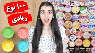 خلطت ١٠٠ نوع زبادي | مش هتصدقوا عملت ايه بالخليط !! ????