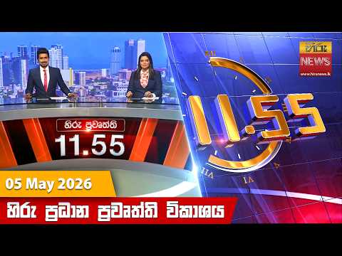 Hiru News 11:55 AM | 2026-05-05