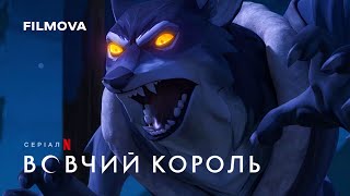 Вовчий король | Український дубльований тизер | Netflix
