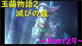 【玉繭物語2】～Part29～ぼくらはずっとずっと友達だよ！！
