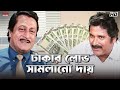 টাকার লোভ সামলানো দায় Akritaggya Ranjit Mallick Laboni Sarkar