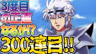 【魂の絆】＃406 虚空閃狙い300連目!!!※機材トラブルで音声なしとなりますm(__)m【ダイの大冒険 魂の絆 ゲーム アプリ】