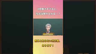 4月に働くと社会保険料上がっちゃう！？解決策、あります！ #ショート #法律