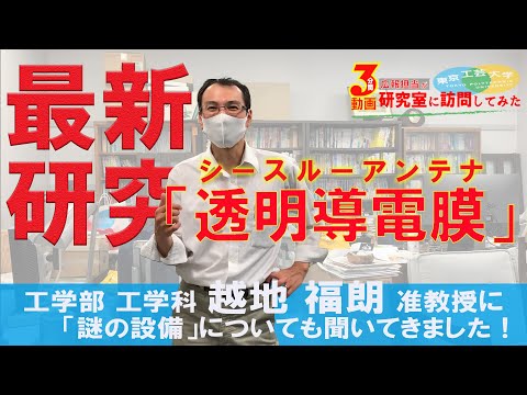 #4「最新研究～透明導電膜～」【広報担当が研究室に訪問してみた】