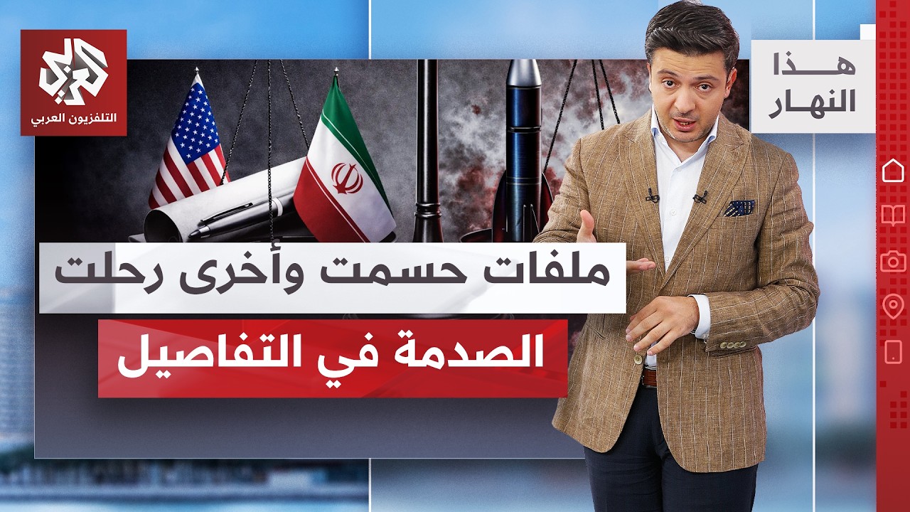 أحدث ما كُشف عن اتفاق ترمب مع إيران | هذا النهار