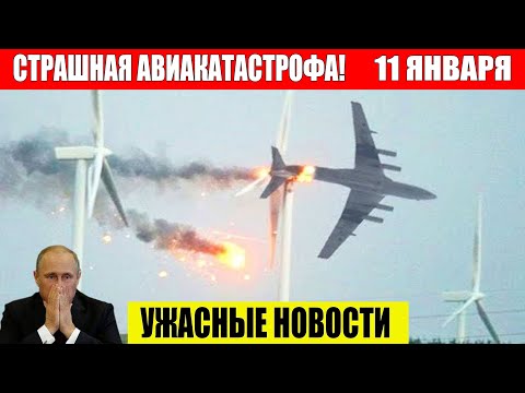 Новости Сегодня 11.01.2026 - ЧП, Катаклизмы, Россия, Москва, События Дня, Таиланд Индия США Европа